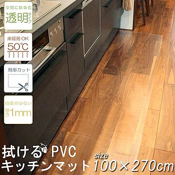 台所用大判キッチンマット PVC 透明 シンプル 汚れ防止 キズ防止 床暖房対応サイズ 100×270 cm