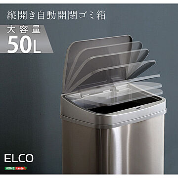 縦開き50L自動開閉ゴミ箱【ELCO-エレコ-】