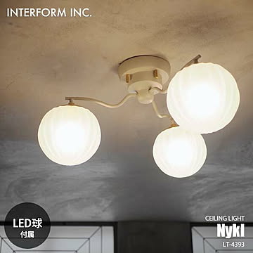 INTERFORM インターフォルム Nykl ニクル シーリングライト (LED球付属) LT-4393 シーリングランプ 3灯 天井照明 LED対応 E17 60W相当×3