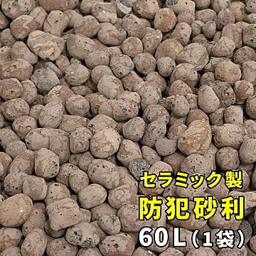 セラミック防犯砂利　60L　EXBJ-60L