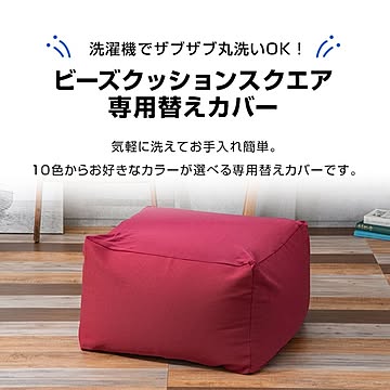ビーンズMAXスクエア洗い替カバー