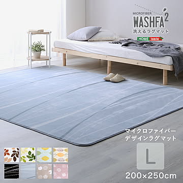 マイクロファイバー・デザインラグマットLサイズ（200×250cm）洗えるラグマット  【WASHFA2】