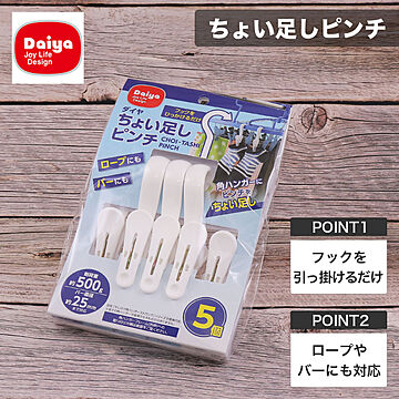 洗濯バサミ ちょい足し ピンチ 5P(5個入り) ダイヤ Daiya フック付き 角ハンガー 追加 グッドデザイン