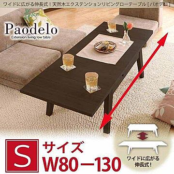 パオデロ 天然木エクステンションリビングローテーブル Sサイズ W80-130 ビターブラウン