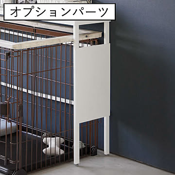 山崎実業 伸縮ペットゲージ上ラック tower用 オプションパーツ