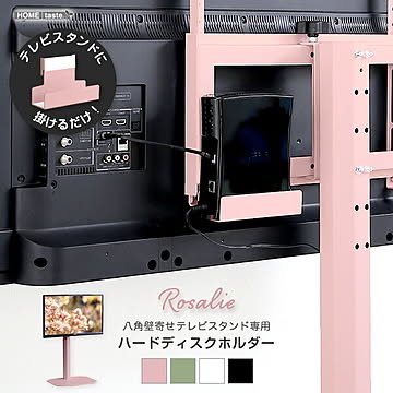【専用棚単品】大人かわいいインテリア 八角テレビスタンド専用 ハードディスクホルダー単品 【Rosalie-ロザリー-】【OG】