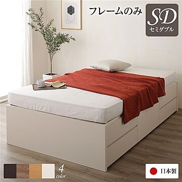 日本製 収納ベッド セミダブル ヘッドレス 通常丈 フレームのみ アイボリー 引き出し収納 頑丈ボックス収納