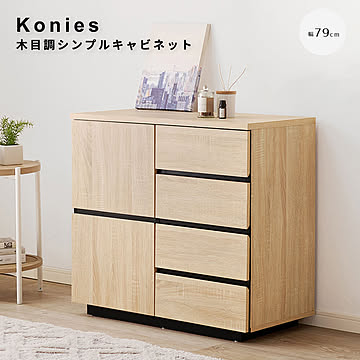 Konies（コニーズ） 木目調シンプルキャビネット m13276