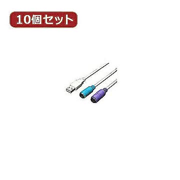 変換名人 10個セット USB-PS2変換(2分岐) USB-PS2X10 管理No. 4589452954001