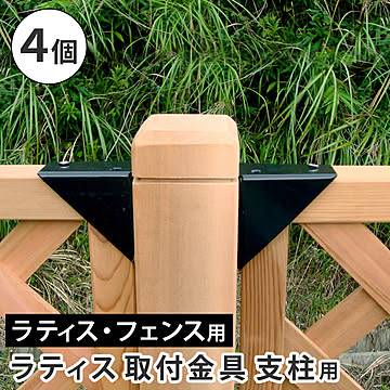 ラティス取付け金具 支柱用（4個） S-LST35-4P