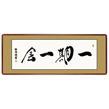 女桑額 一期一会 浅田観風 124x48cm 三幸