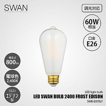 LED SWAN BULB 2400 FROST EDISON SWB-E070LF (調光対応) / E26 800lm 60W相当 2400K フロスト 電球色 エジソン型 全方向 LED電球