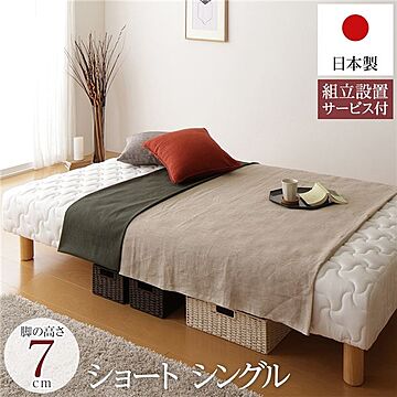 日本製一体型ショート丈マットレスベッド シングルサイズ 脚7cm 極厚キルティング 低ホルムアルデヒドF☆☆☆☆