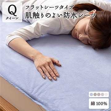 肌触りの良い 防水 フラットシーツ 【クイーン ブルー】 綿100％ ラミネート加工 防水シーツ おしゃれ シーツ 寝具 寝室 年中使える 洗える ペット 介護 おねしょシーツ Q