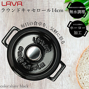 LAVA 鋳物 ホーロー 鍋 ラウンドキャセロール 14cm ラバ ラヴァ トルコ