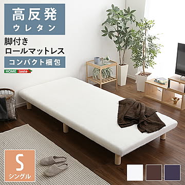 脚付きウレタンロールマットレス【TERRDAM-テルダ-】 シングルサイズ【OG】