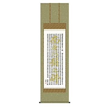 掛け軸 般若心経 中田逸夫 54.5x190cm 三幸