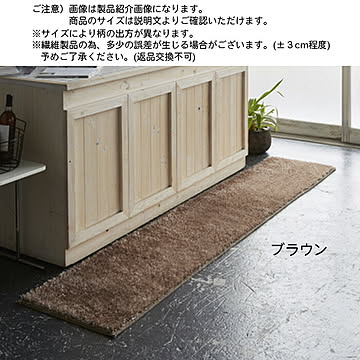 キッチンマット ターキッシュ シャギー トルコ製生地 国産 50x180cm 三愛繊維