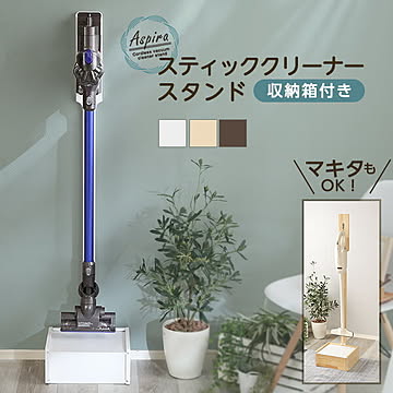 クリーナースタンド ダイソン対応 マキタ対応 掃除機 スタンド スティック掃除機対応 収納 掃除機立て タワー 壁を穴を開けない・傷つけない「立てる」収納 コード穴 天然木 木製 収納BOX付き