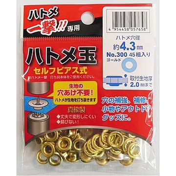 （業務用50セット）ハトメ一撃用ハトメ玉 【45個入り/ハトメ穴径：4.3mm】 真鍮製 300 P-BSD ゴールド（金） 〔業務用/DIY/日曜大工〕【×50セット】【送料無料】