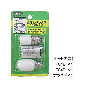 YAZAWA グロー球・ナツメ球お取り替えセット FG1E4P1CT 管理No. 4966307312375