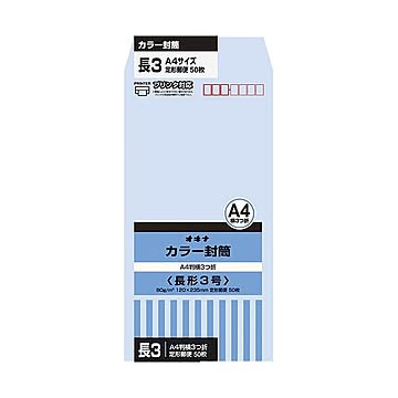 （まとめ）オキナ カラー封筒 HPN3AQ 長3 アクア 50枚×10×5セット