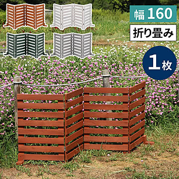 折り畳めるウッドフェンス 幅160 （横ボーダー) 1枚組 WF-160YK <br> ウッドフェンス ウッド 木製 フェンス おしゃれ ゲート 柵 屋外 庭 目隠し 防犯 門扉