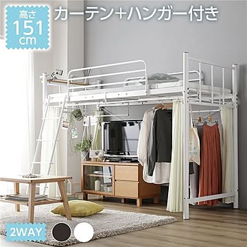 ロフトベッド ホワイト 高さ151cm フレームのみ・カーテン＆ハンガー 3段階調整可 メッシュ床 2WAY使用可能