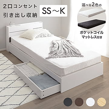 ベッド 宮付き マットレスセット セミシングル シングル セミダブル ダブル クイーン キング  ベット ベッドフレーム ベッド マットレス ポケットコイルマットレス ベッド下収納