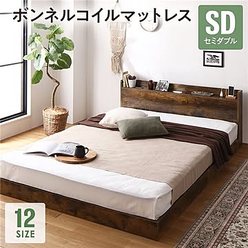 ローベッド セミダブル ボンネルコイルマットレス付き ヴィンテージブラウン 宮棚付き 2口コンセント付き LED照明付き