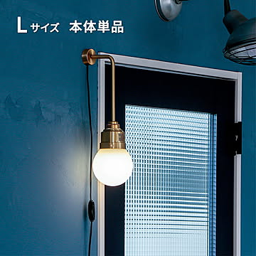 gram eight 1灯ブラケットライト デボン Lサイズ