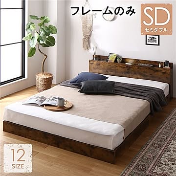 セミダブルベッドフレーム ヴィンテージブラウン 低床 宮付 棚付き 照明 コンセント すのこ搭載