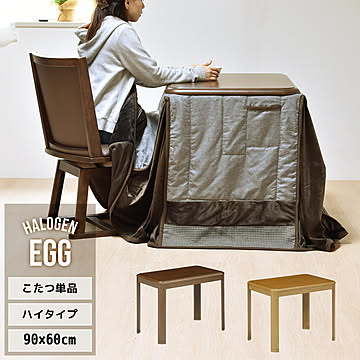 EGG ハイコタツ 幅90cm×奥行60cm 1人用 ソロこたつ ブラウン ナチュラル UKKN0149 コタツ ハイタイプコタツ 角型 即暖2秒 薄型ハロゲンヒーター搭載こたつ
