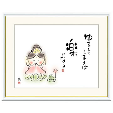 額絵 ゆるしてしまえば 楽になる 恵風 52x42cm 三幸