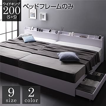 ベッド ワイドキング200 S+S 収納付き 連結 引き出し付き キャスター付き 木製 宮付き 棚付き コンセント付き ホワイト