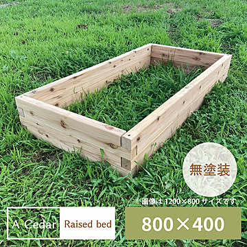 レイズドベッド A-Cedar Raised bed 木製 秋田杉 無塗装 組立式