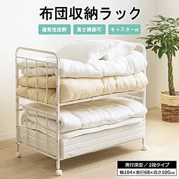 布団収納ラック 2段/奥行深型