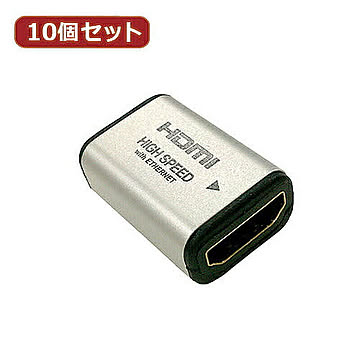 10個セット HDMI中継アダプタ シルバー HDMIF-HDMIFX10 管理No. 4589452957477