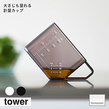 tower タワー(山崎実業) 大さじも量れる計量カップ 大さじ メジャーカップ  耐熱カップ 電子レンジ対応 食洗機対応 200ml