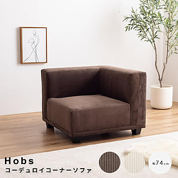 Hobs（ホッブス） コーデュロイコーナーソファ m13534