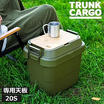 トランクカーゴ　テーブルボード　20S