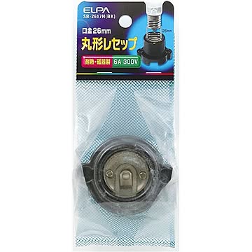 ELPA 丸型レセップ SB-2617H BK E26 15セット