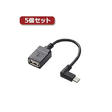 5個セットエレコム USB A-microB 変換アダプタ（L字左側接続タイプ） TB-MAEMCBL010BK TB-MAEMCBL010BKX5