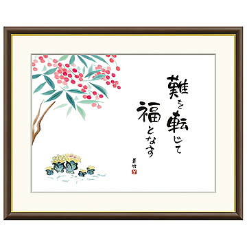 額絵 南天福寿 井原蒼竹 42x34cm 三幸