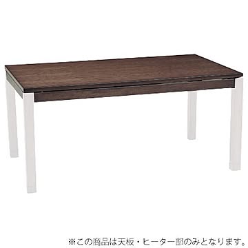 シェルタ 長方形 こたつテーブル 天板部 幅150cm ブラウン
