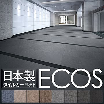 スミノエ ECOS タイルカーペット PX-4202 50cm×50cm 20枚 セット 日本製 防炎 制電効果