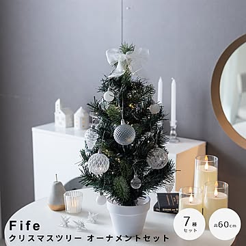 Fife（ファイフ） クリスマスツリー オーナメントセット 高さ60cmタイプ m13579