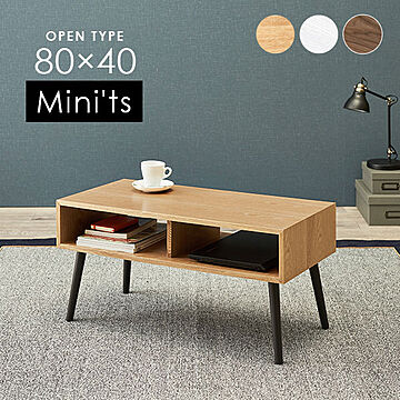 ローテーブル幅80cm オープンタイプ 【Mini'ts】ミニッツ
