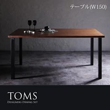 デザイナーズダイニングセット TOMS トムズ W150 ダイニングテーブル