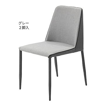 あずま工芸 セリオ チェア グレー 2脚入 完成品 幅440x奥行545x高さ770mm